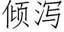 傾瀉 (仿宋矢量字庫)