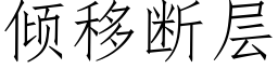 傾移斷層 (仿宋矢量字庫)