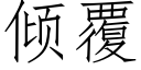 倾覆 (仿宋矢量字库)