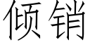 傾銷 (仿宋矢量字庫)