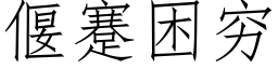 偃蹇困窮 (仿宋矢量字庫)