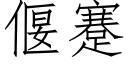 偃蹇 (仿宋矢量字库)