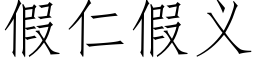 假仁假義 (仿宋矢量字庫)