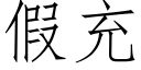 假充 (仿宋矢量字库)