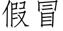 假冒 (仿宋矢量字库)