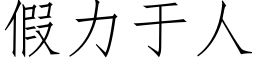 假力于人 (仿宋矢量字庫)