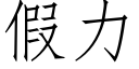 假力 (仿宋矢量字库)