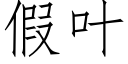 假葉 (仿宋矢量字庫)