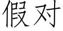 假对 (仿宋矢量字库)