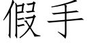 假手 (仿宋矢量字库)