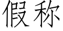 假稱 (仿宋矢量字庫)