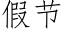 假节 (仿宋矢量字库)