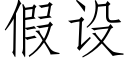 假設 (仿宋矢量字庫)