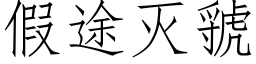 假途滅虢 (仿宋矢量字庫)