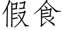 假食 (仿宋矢量字庫)