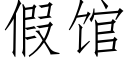 假馆 (仿宋矢量字库)