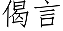 偈言 (仿宋矢量字库)