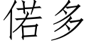 偌多 (仿宋矢量字库)