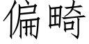 偏畸 (仿宋矢量字库)