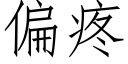 偏疼 (仿宋矢量字庫)