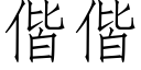 偕偕 (仿宋矢量字庫)