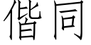 偕同 (仿宋矢量字库)