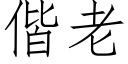 偕老 (仿宋矢量字库)