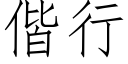 偕行 (仿宋矢量字庫)