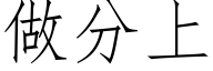 做分上 (仿宋矢量字库)