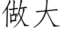 做大 (仿宋矢量字库)