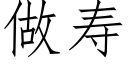 做寿 (仿宋矢量字库)