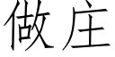 做庄 (仿宋矢量字库)