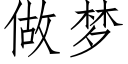 做梦 (仿宋矢量字库)