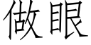 做眼 (仿宋矢量字库)