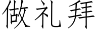 做礼拜 (仿宋矢量字库)