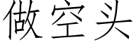 做空头 (仿宋矢量字库)