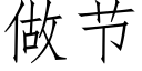 做節 (仿宋矢量字庫)