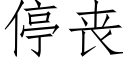 停喪 (仿宋矢量字庫)