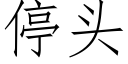 停頭 (仿宋矢量字庫)