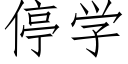 停学 (仿宋矢量字库)