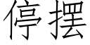 停摆 (仿宋矢量字库)