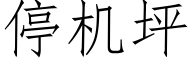 停機坪 (仿宋矢量字庫)