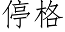 停格 (仿宋矢量字库)