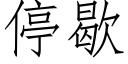 停歇 (仿宋矢量字库)