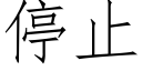 停止 (仿宋矢量字库)