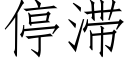 停滞 (仿宋矢量字库)