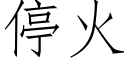 停火 (仿宋矢量字庫)