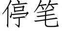 停筆 (仿宋矢量字庫)