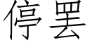 停罢 (仿宋矢量字库)