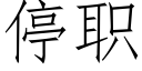 停職 (仿宋矢量字庫)